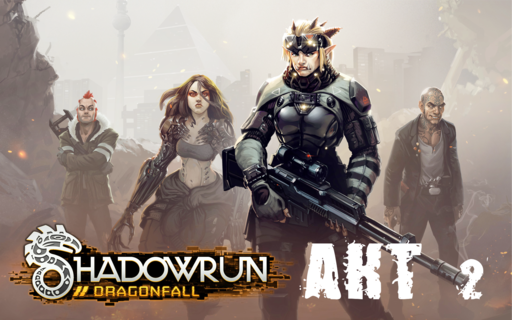 Shadowrun - Shadowrun dragonfall - прохождение, акт 2 (миссии 5 - 6)